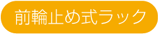 前輪止め式ラック