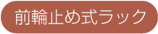 前輪止め式ラック