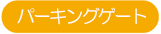 パーキングゲート