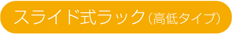スライド式ラック