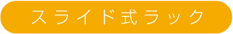 スライド式ラック