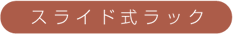 スライド式ラック