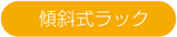 傾斜式ラック