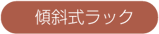 傾斜式ラック